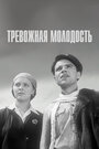 Фильм «Тревожная молодость» смотреть онлайн фильм в хорошем качестве 720p