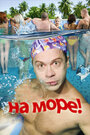 Фильм «На море!» смотреть онлайн фильм в хорошем качестве 720p