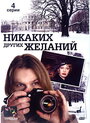 Фильм «Никаких других желаний» смотреть онлайн фильм в хорошем качестве 720p