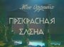 Фильм «Прекрасная Елена» смотреть онлайн фильм в хорошем качестве 1080p