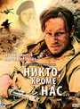 Фильм «Никто, кроме нас…» смотреть онлайн фильм в хорошем качестве 720p