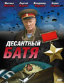 Десантный Батя (2008)