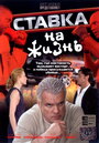 «Ставка на жизнь» кадры сериала в хорошем качестве