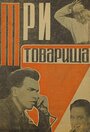 «Три товарища» трейлер фильма в хорошем качестве 1080p