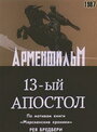 Фильм «Тринадцатый апостол» смотреть онлайн фильм в хорошем качестве 1080p