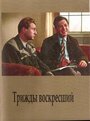 Фильм «Трижды воскресший» скачать бесплатно в хорошем качестве без регистрации и смс 1080p