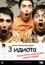 «Три идиота» трейлер фильма в хорошем качестве 1080p