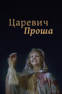 Фильм «Царевич Проша» скачать бесплатно в хорошем качестве без регистрации и смс 1080p