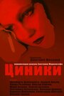 «Циники» трейлер фильма в хорошем качестве 1080p