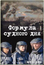 Формула Судного дня (2009)