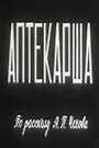 «Аптекарша» кадры фильма в хорошем качестве