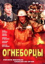 «Огнеборцы» трейлер сериала в хорошем качестве 1080p