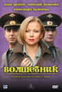 Фильм «Волшебник» смотреть онлайн фильм в хорошем качестве 720p