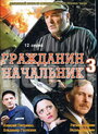 «Гражданин начальник 3» трейлер сериала в хорошем качестве 1080p