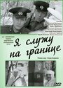 Фильм «Я служу на границе» смотреть онлайн фильм в хорошем качестве 1080p