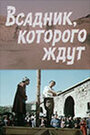 Фильм «Всадник, которого ждут» смотреть онлайн фильм в хорошем качестве 720p