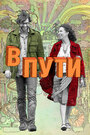 В пути (2009)