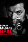 Фильм «Враг государства №1» смотреть онлайн фильм в хорошем качестве 1080p