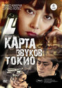 «Карта звуков Токио» трейлер фильма в хорошем качестве 1080p