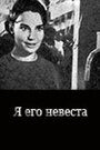 Фильм «Я его невеста» скачать бесплатно в хорошем качестве без регистрации и смс 1080p