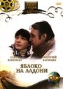 Фильм «Яблоко на ладони» смотреть онлайн фильм в хорошем качестве 1080p