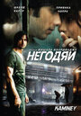 Фильм «Негодяи» смотреть онлайн фильм в хорошем качестве 720p