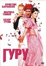 Гуру (2002)