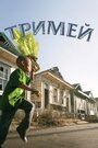 «Тримей» трейлер сериала в хорошем качестве 1080p