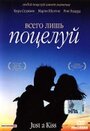 «Всего лишь поцелуй» трейлер фильма в хорошем качестве 1080p