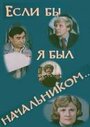 Фильм «Если бы я был начальником...» смотреть онлайн фильм в хорошем качестве 720p