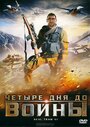 «Четыре дня до войны» трейлер фильма в хорошем качестве 1080p