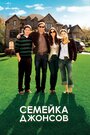 «Семейка Джонсов» трейлер фильма в хорошем качестве 1080p