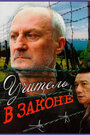 Фильм «Учитель в законе» смотреть онлайн фильм в хорошем качестве 1080p