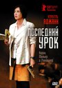 Фильм «Последний урок» смотреть онлайн фильм в хорошем качестве 720p