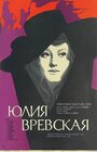 Фильм «Юлия Вревская» смотреть онлайн фильм в хорошем качестве 1080p