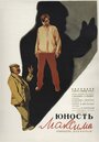 Фильм «Юность Максима» смотреть онлайн фильм в хорошем качестве 720p