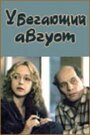 Фильм «Убегающий август» скачать бесплатно в хорошем качестве без регистрации и смс 1080p