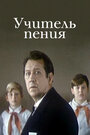 Фильм «Учитель пения» смотреть онлайн фильм в хорошем качестве 720p