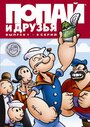 «Попай и друзья» кадры мультсериала в хорошем качестве