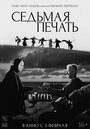 «Седьмая печать» трейлер фильма в хорошем качестве 1080p