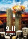 «9/11. Расследование с нуля» трейлер фильма в хорошем качестве 1080p