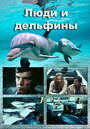 «Люди и дельфины» кадры сериала в хорошем качестве