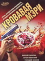 Сериал «Кровавая Мэри» смотреть онлайн сериалв хорошем качестве 1080p