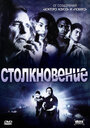 Сериал «Столкновение» смотреть онлайн сериал в хорошем качестве 720p