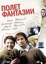 Фильм «Полет фантазии» смотреть онлайн фильм в хорошем качестве 720p