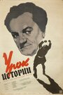 Фильм «Урок истории» смотреть онлайн фильм в хорошем качестве 720p