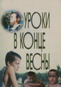 «Уроки в конце весны» кадры фильма в хорошем качестве