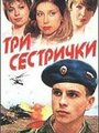 Фильм «Три сестрички» смотреть онлайн фильм в хорошем качестве 1080p