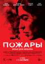 Фильм «Пожары» смотреть онлайн фильм в хорошем качестве 720p