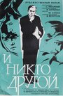 Фильм «И никто другой» скачать бесплатно в хорошем качестве без регистрации и смс 1080p